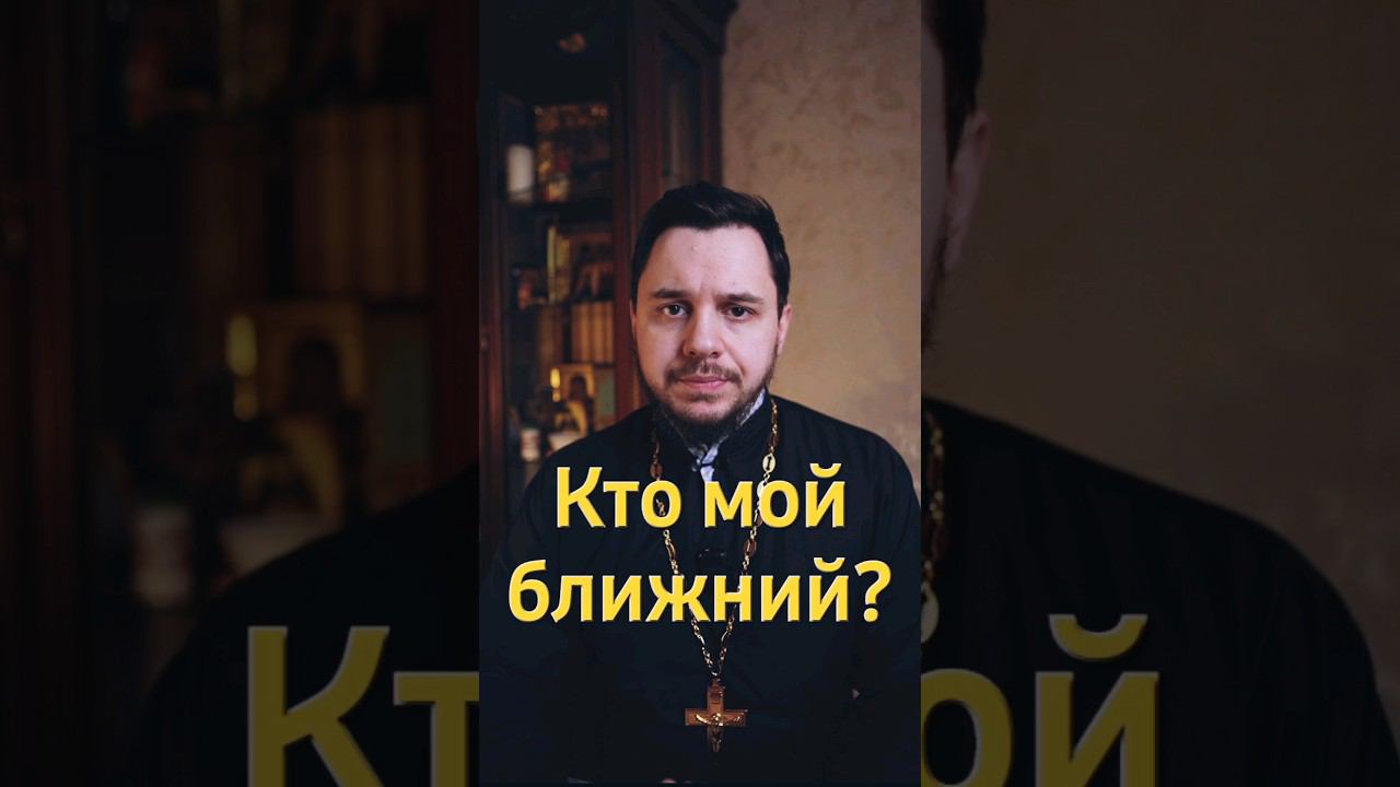 Любовь к ближнему. Кто такой ближний? #shorts #библия #евангелие #притча #проповедь #иисус