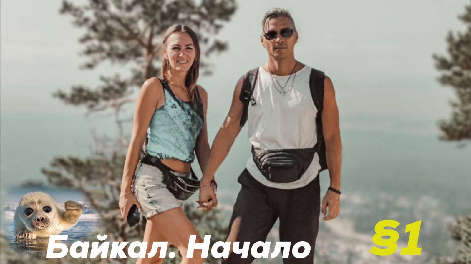 Байкал. Начало. Иркутск. Аршан