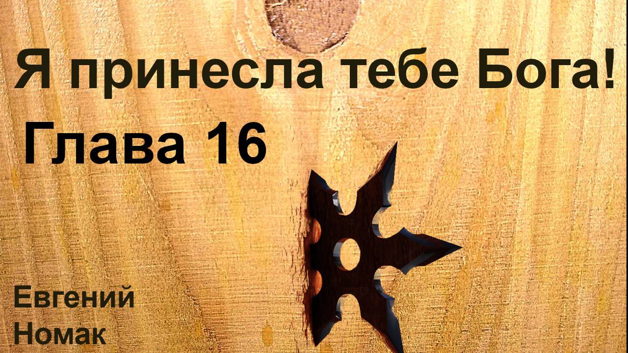 Я принесла тебе Бога! Глава 16