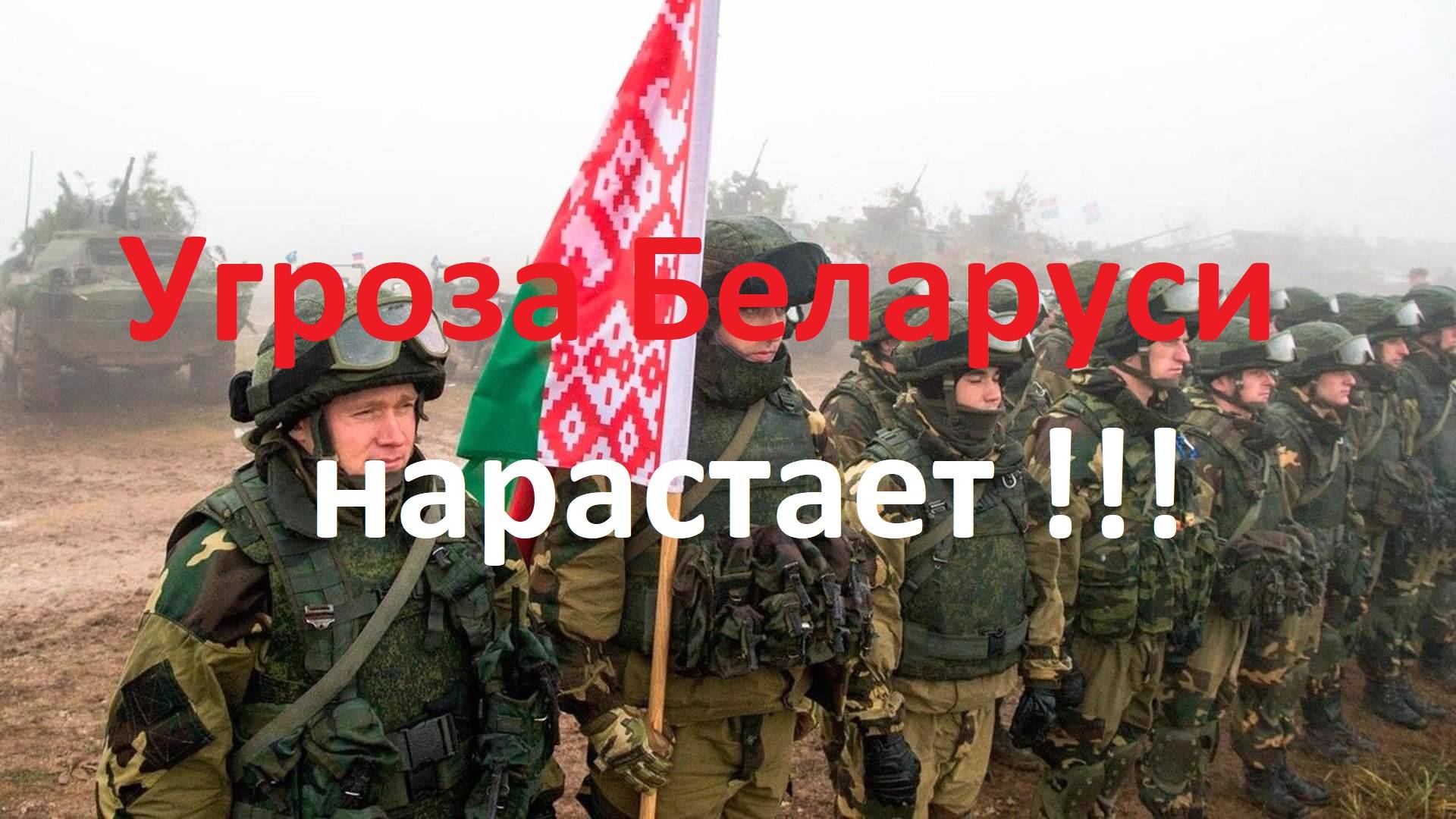 Угроза Беларуси нарастает!!!