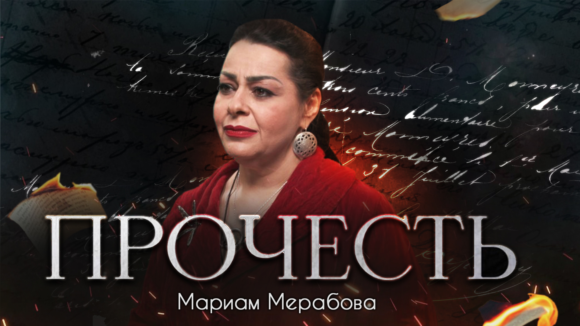 «Прочесть»:  Мариам Мерабова читает стих Анны Долгаревой «Разведка спецназа ночью вышла из окружения