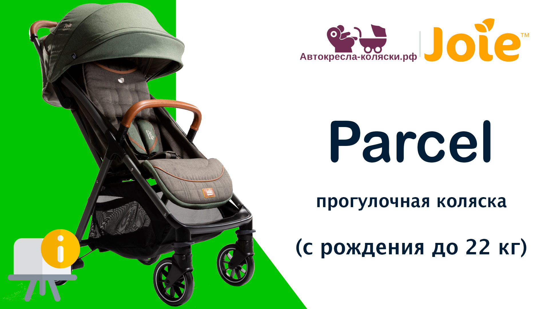 Joie Parcel™  |  ОБЗОР легкой прогулочной коляски для путешествий с рождения до 4-х лет (до 22 кг).