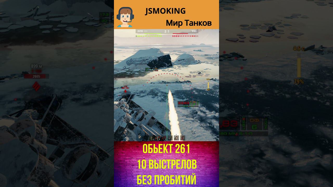 Обьект 261 10 выстрелов без пробитий #shorts  #вот #worldoftanksfunnymoments#worldoftanks#mirtankov