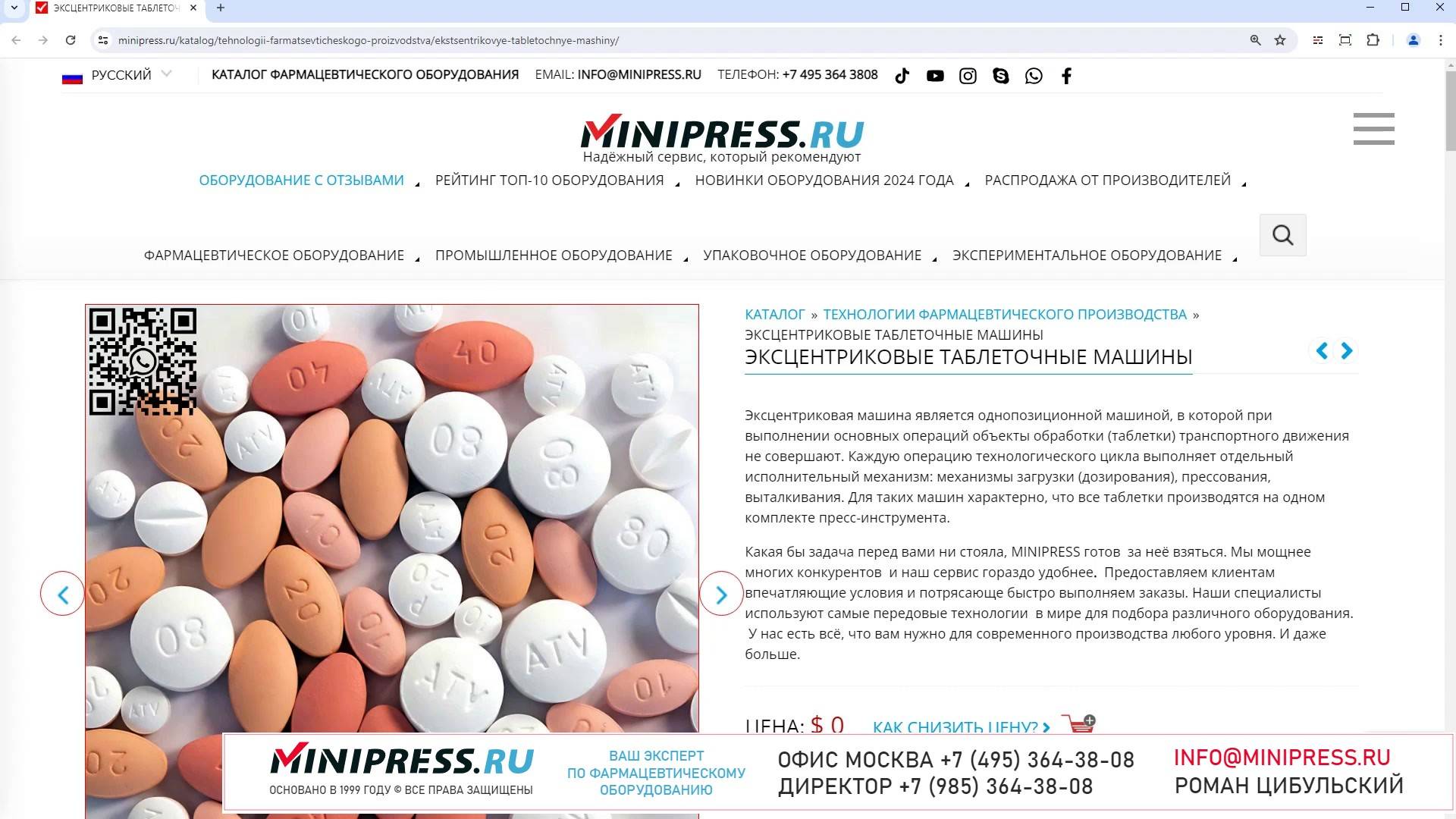Minipress.ru Эксцентриковые таблеточные машины