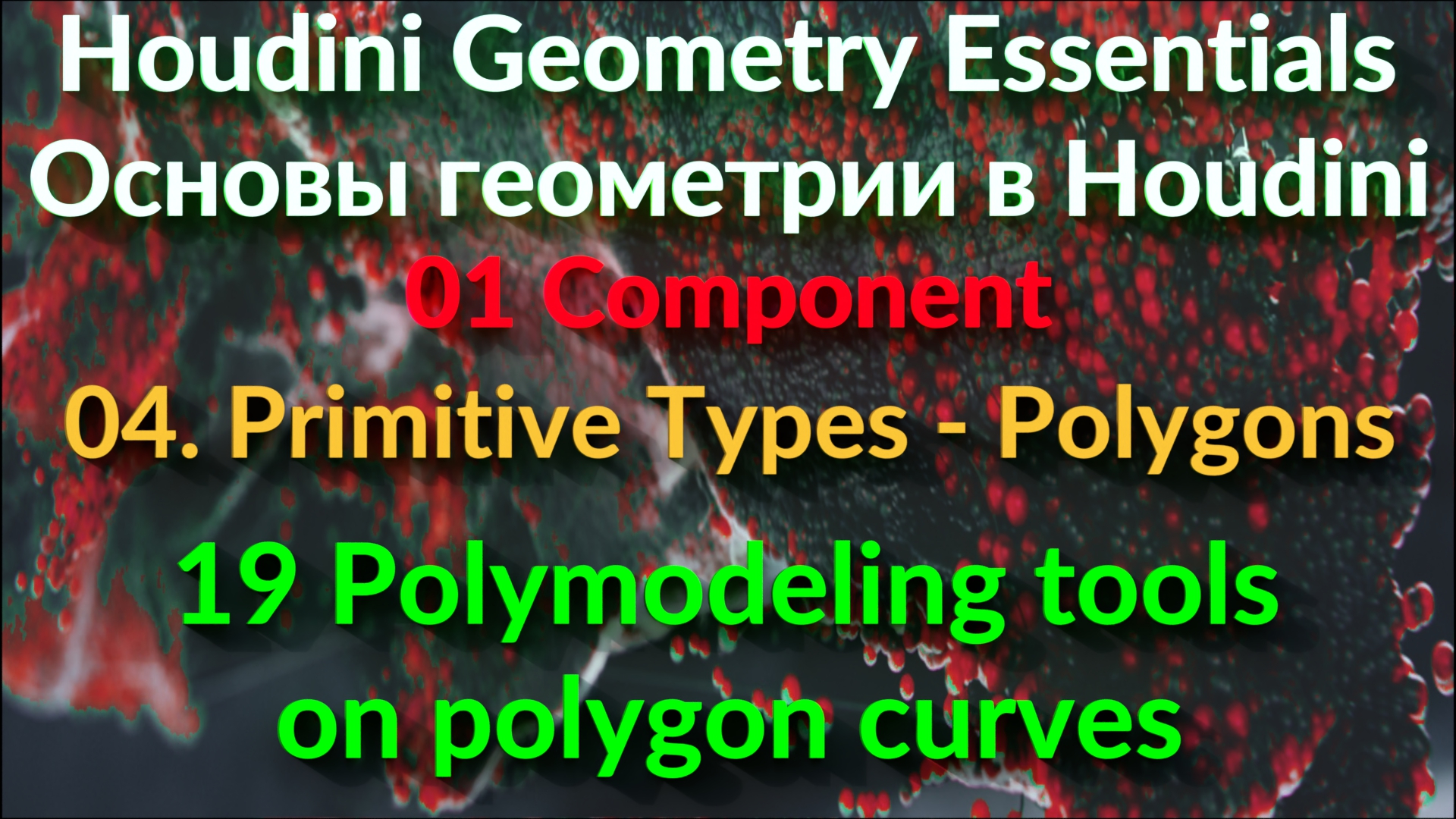 01_04_19 Polymodeling tools on polygon curves