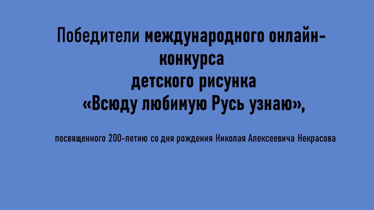 Итоги международного онлайн-конкурса детского рисунка «Всюду любимую Русь узнаю»