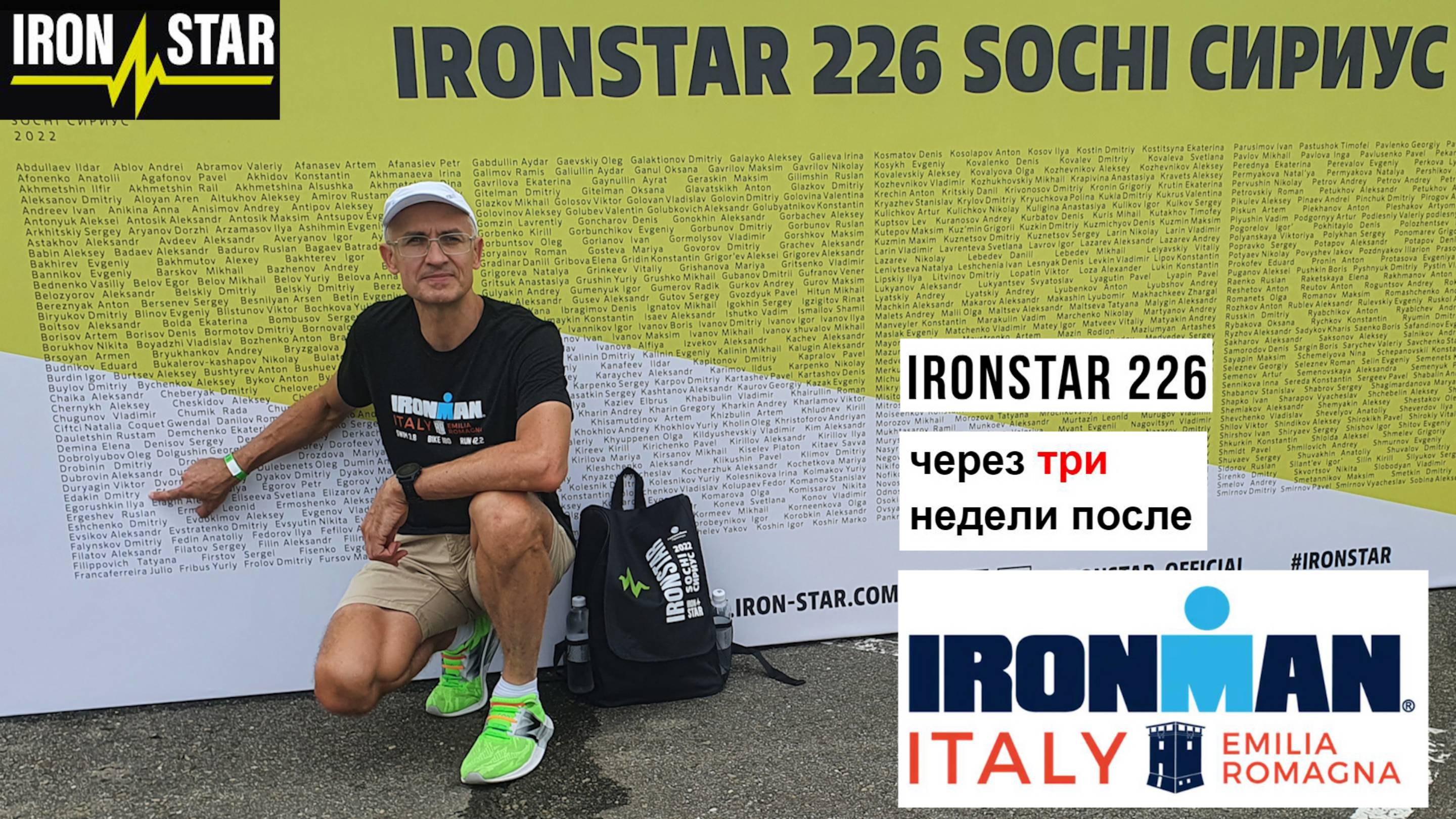 IronStar 226 через три недели после Ironman
