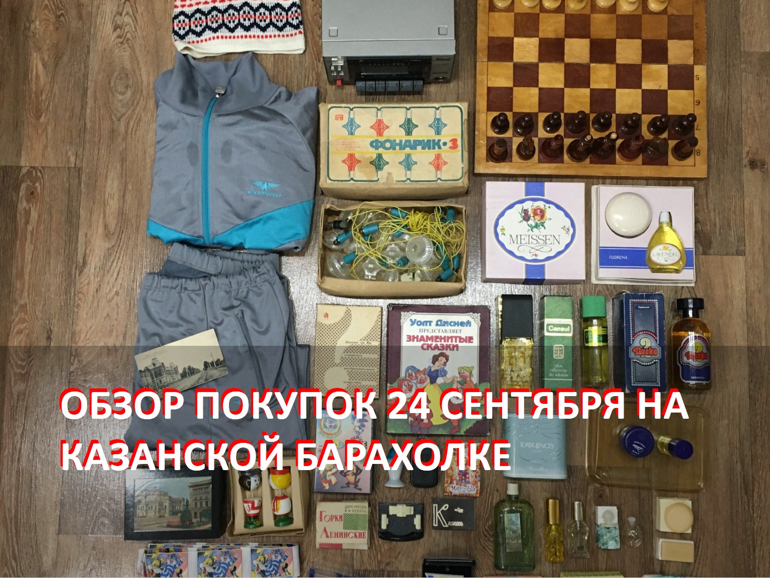 Обзор покупок на Казанской барахолке от 24 сентября 2023 года.