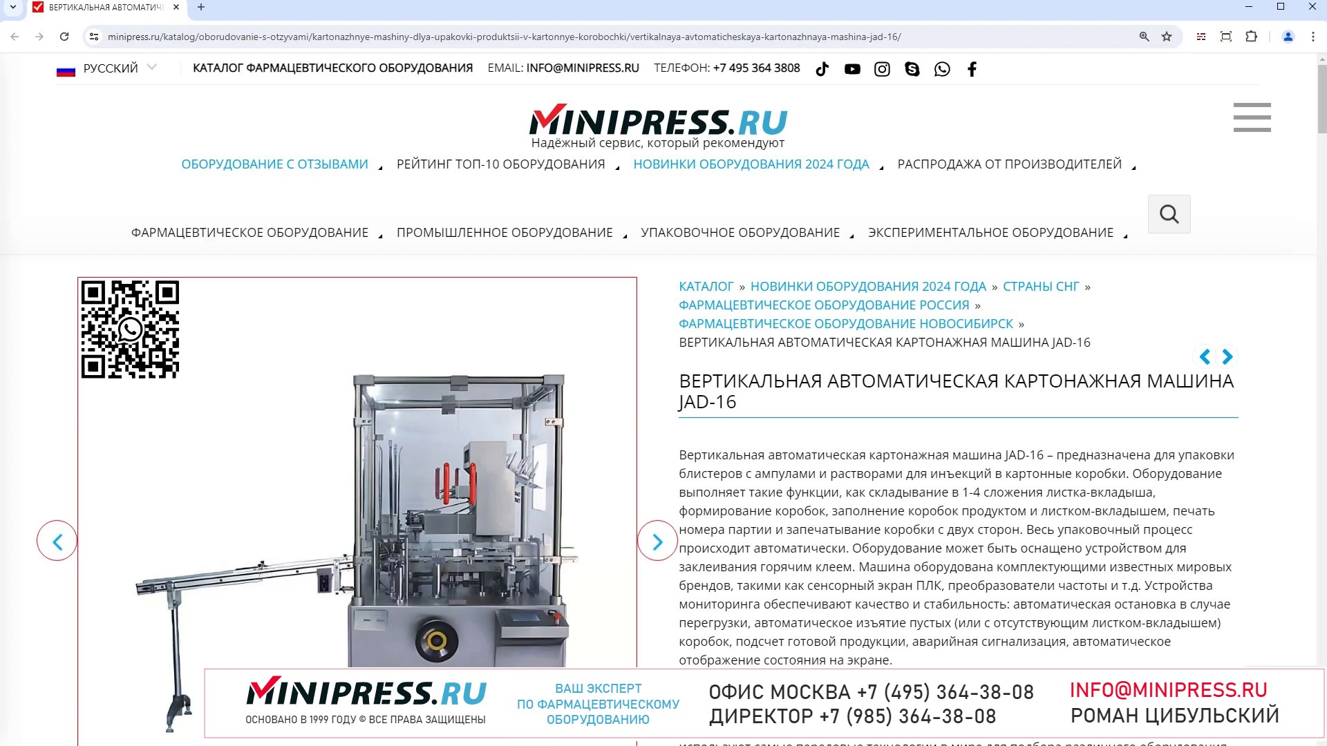 Minipress.ru Вертикальная автоматическая картонажная машина JAD-16