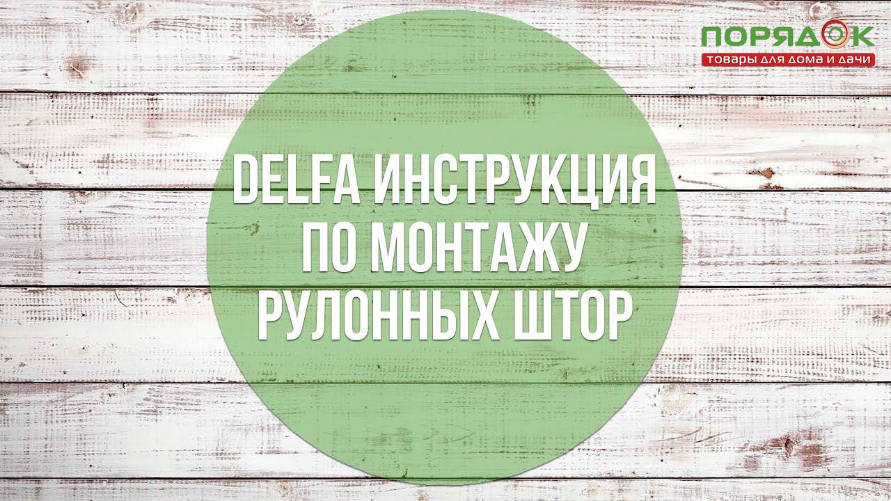 Инструкция по монтажу рулонных штор DELFA