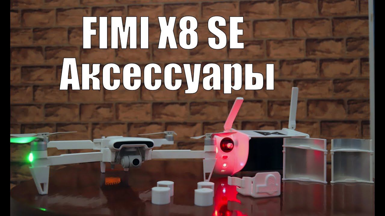 FIMI X8 SE : АКСЕССУАРЫ (ОБЗОР)  @projector_and_paint