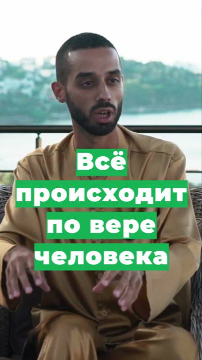 Всё происходит по вере человека