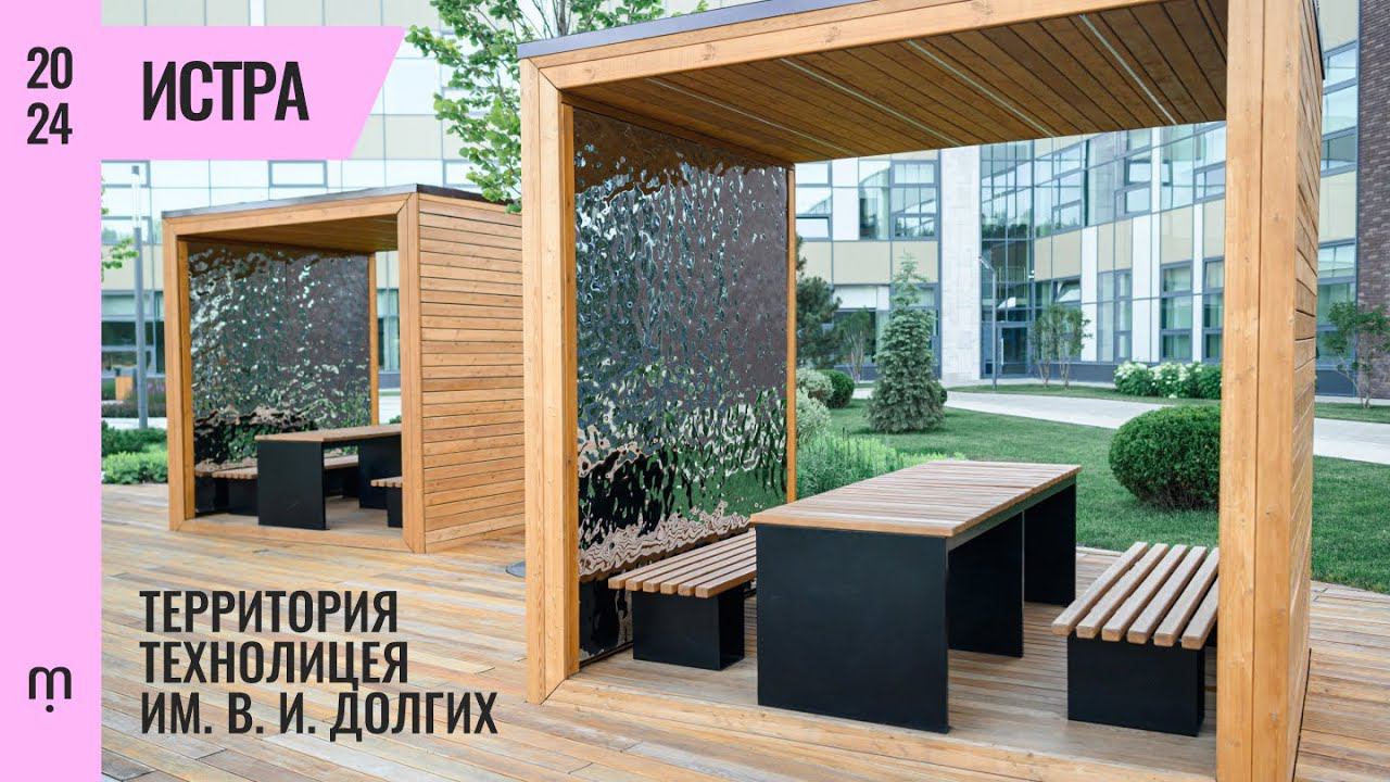 Благоустройство территории технолицея им. В. И. Долгих в городе Истра | 2024