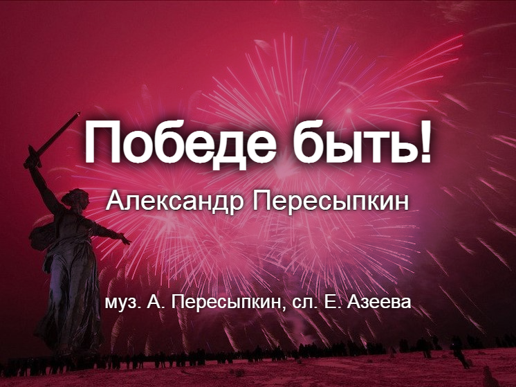 Победе быть!