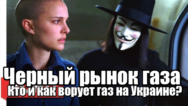 Черный рынок газа. Кто и как ворует газ на Украине