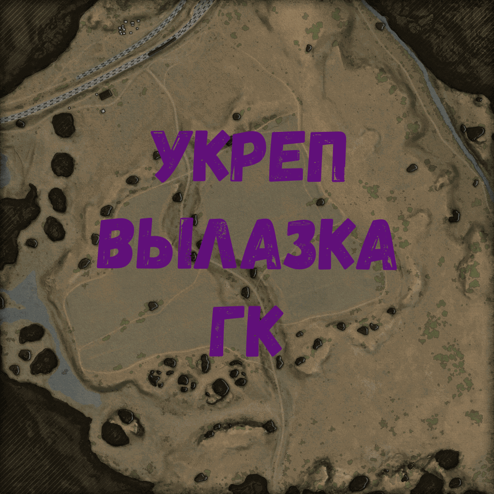 Разбираем тактику, стратегию на карте степи. 6,8,10 лвл. Вылазка, ГК. нижний респ 1 часть