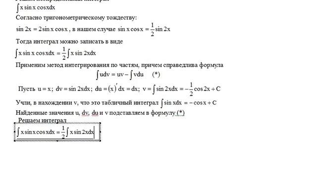 Решение неопределенного интеграла методом интегрирования по частям 13 (∫ Xsinxcosxdx)