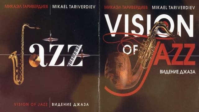 Микаэл Таривердиев - Видение джаза Vision of jazz русскаямузыка
