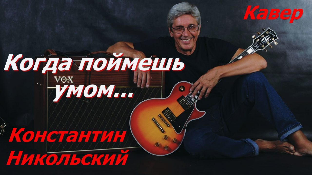 Когда поймешь умом - Константин Никольский (кавер Сергей Боков).