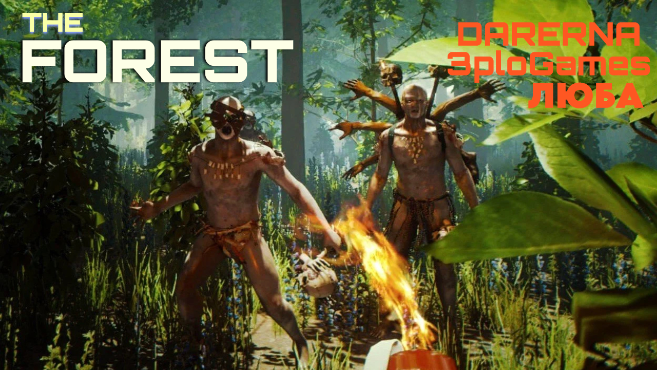 The Forest c 3ploGames и Любой (1)
