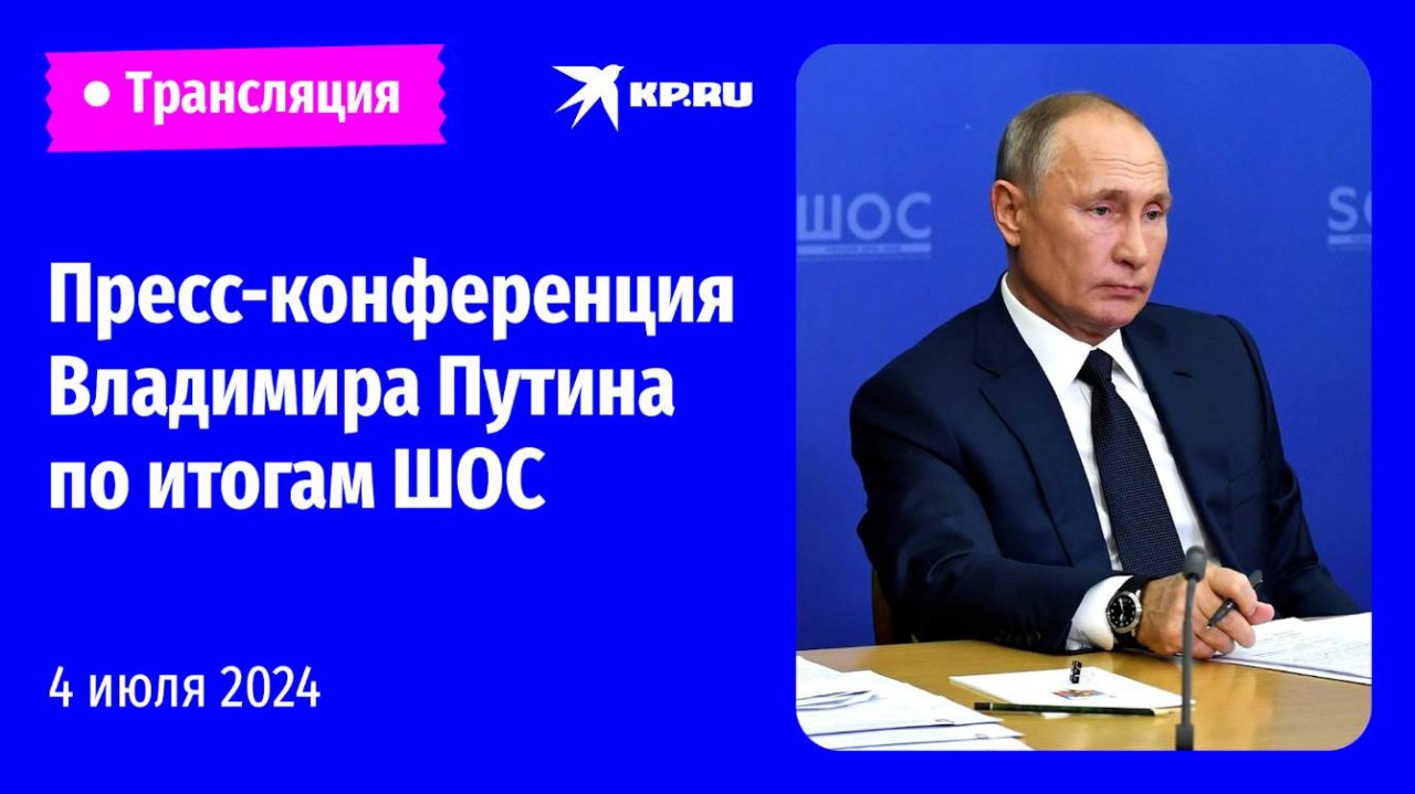 🔴Пресс-конференция Владимира Путина по итогам ШОС: прямая трансляция