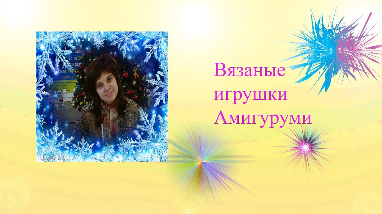 Мои вязаные игрушки