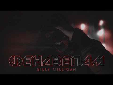 Billy Milligan — Феназепам