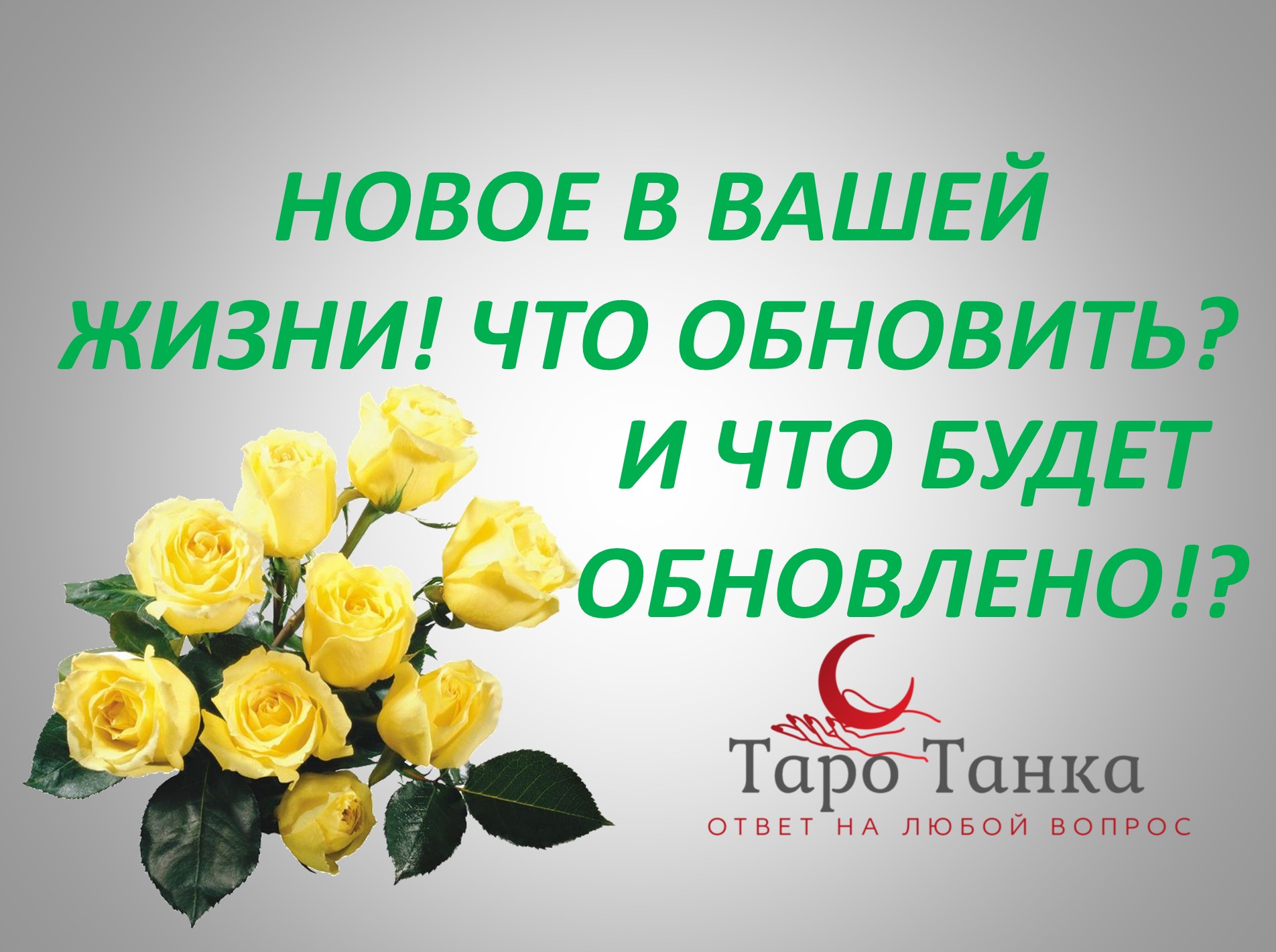 НОВОЕ В ВАШЕЙ ЖИЗНИ. ЧТО ОБНОВИТЬ И ЧТО ОБЯЗАТЕЛЬНО БУДЕТ ОБНОВЛЕНО.