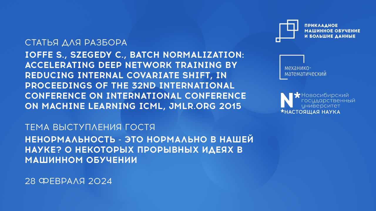 Научно-исследовательский семинар Магистратуры Прикладное МО и большие данные 28 февраля 2024