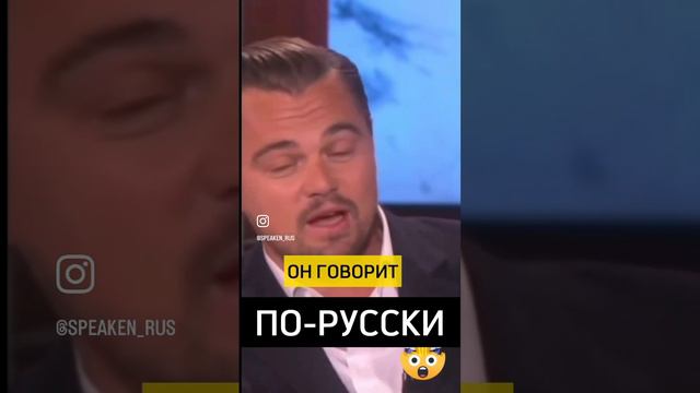 ДиКаприо говорит на русском