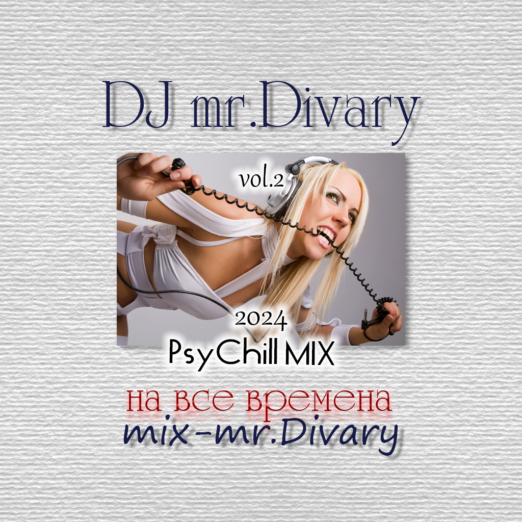 23.03.2024 Вибрации vol.2 DJ Mr.Divary