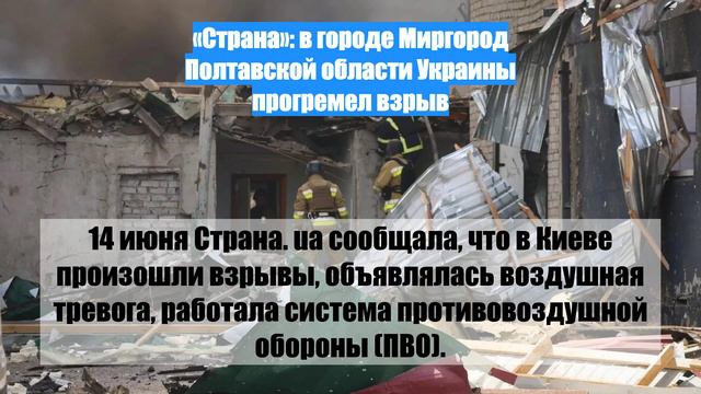«Страна»: в городе Миргород Полтавской области Украины прогремел взрыв