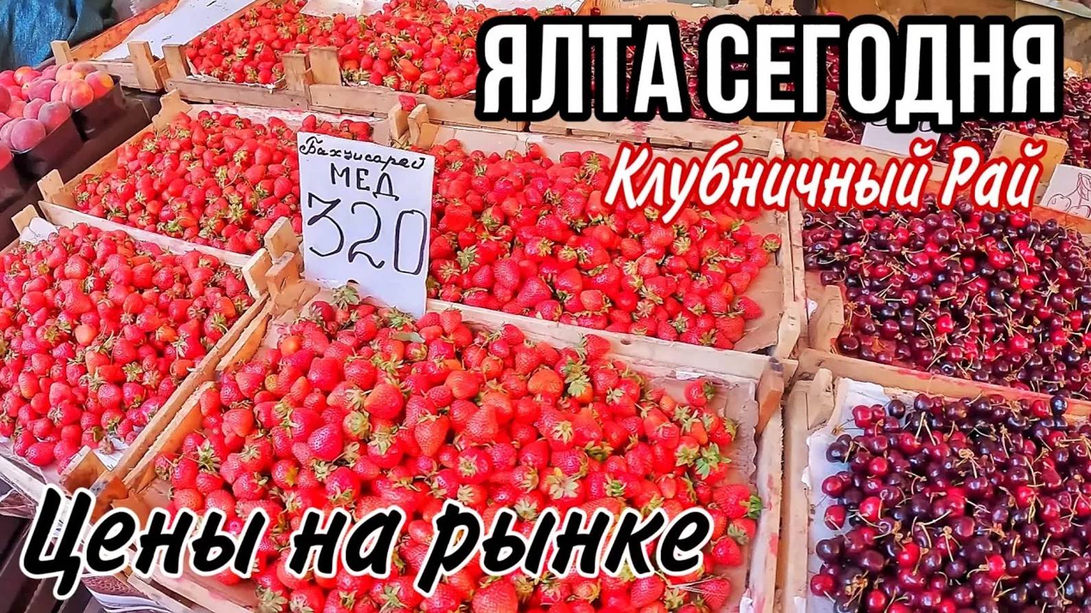 ЯЛТА СЕГОДНЯ 2024. ВОТ ЭТО ЦЕНЫ на рынке: овощи, фрукты, мясо, рыба. Ялта цены в Крыму сегодня