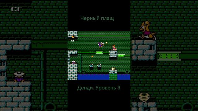 Черный Плащ. Мини. Уровень 3. #retrogaming #retro #nintendo #sega #8bit #games #PS