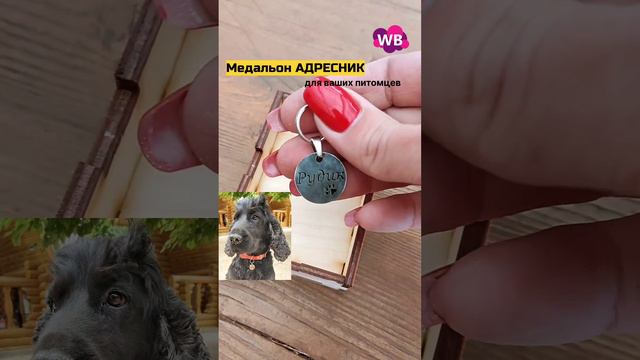 Медальон АДРЕСНИК с WB😍