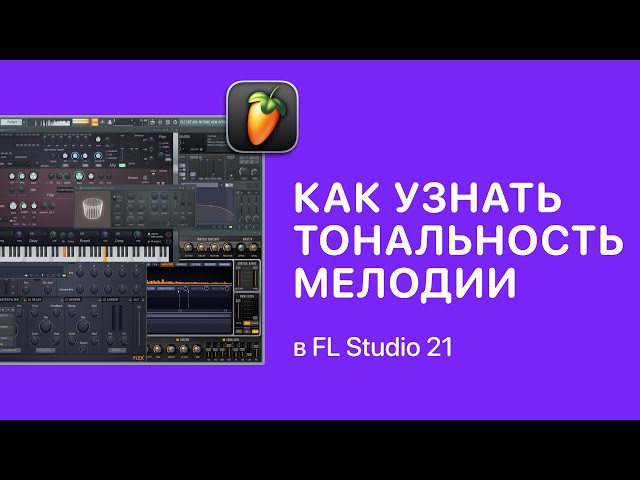 Как узнать в какой тональности написал мелодию в FL Studio 21 [Fruity Pro Help]