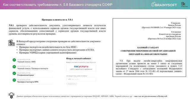 Как МФО соответствовать требования пункта 5.8 Базового Стандарта СОФР