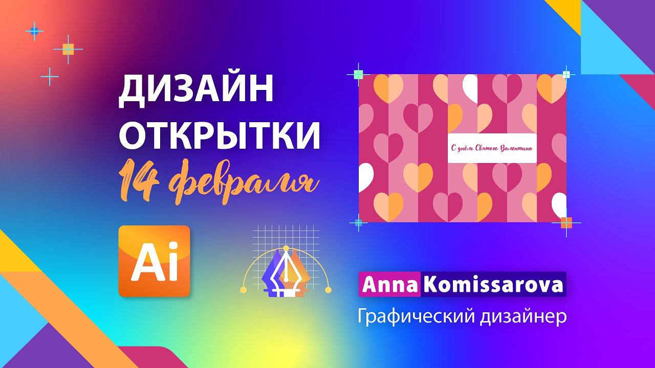 Урок Adobe Illustrator: дизайн открытки ко Дню Святого Валентина в палитре Pantone 2024 года