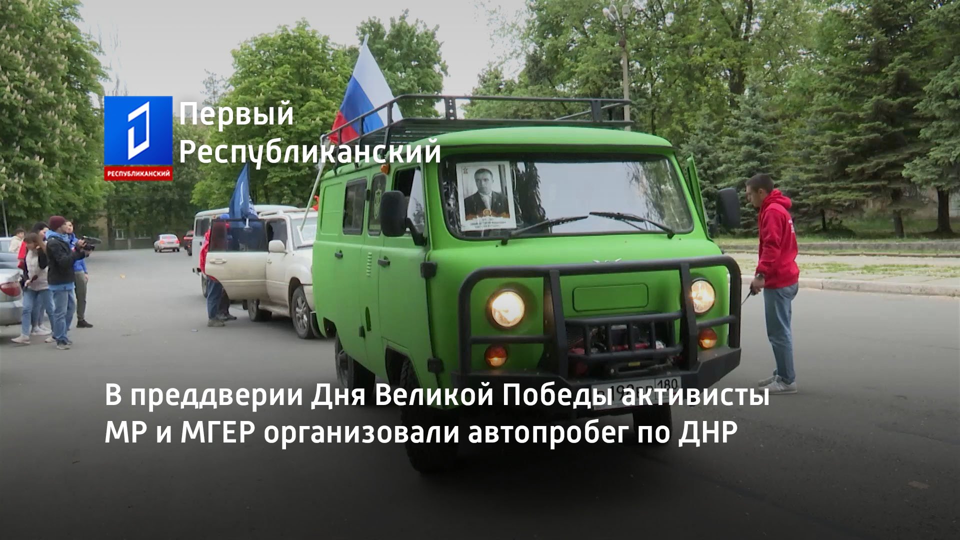 В преддверии Дня Великой Победы активисты МР и МГЕР организовали автопробег по ДНР