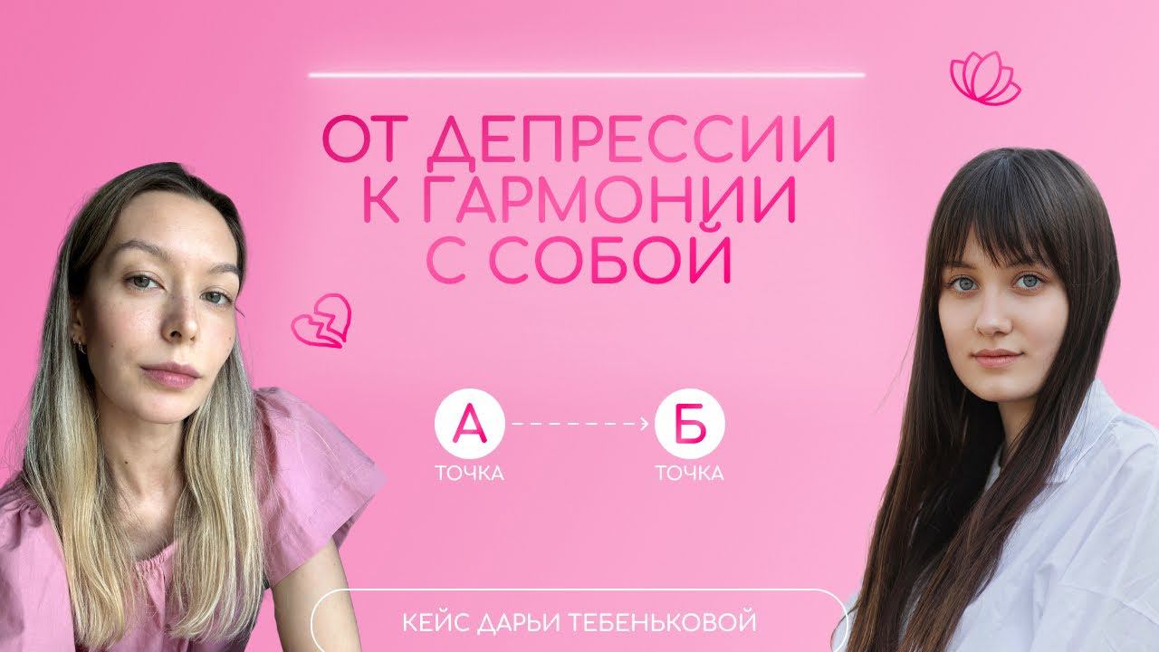 От депрессии к гармонии с собой/Кейс Дарьи Тебеньковой