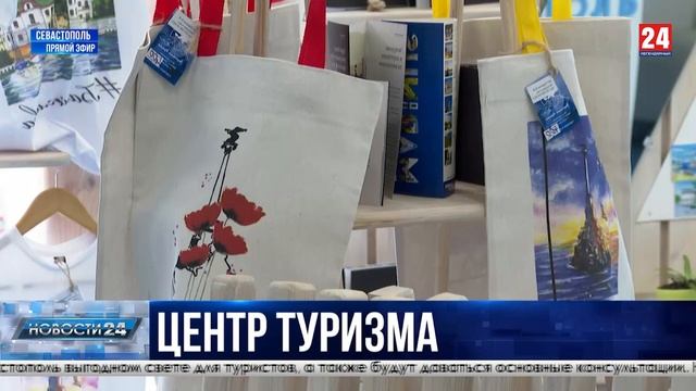 В Севастополе начал работать новый информационный центр для туристов