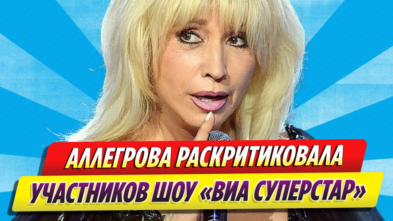 Аллегрова раскритиковала участников «ВИА Суперстар» за исполнение ее песен
