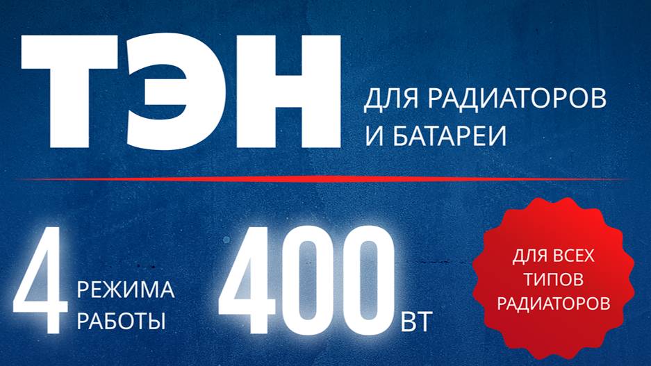 ТЭН с блоком управления Normand 400 Вт, 700 Вт, 1000 Вт