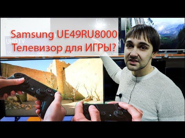 Телевизор Samsung ue49ru8000 полный обзор! Игровой телевизор?!  телевизор Samsung 2019