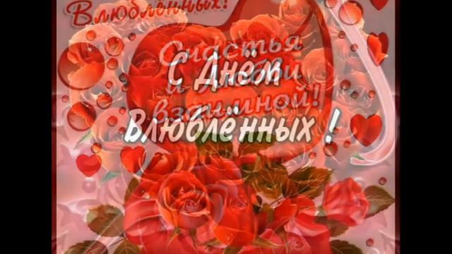 С днем Влюбленных!