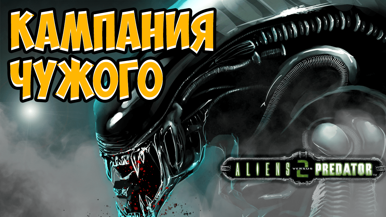 Сюжет игры Aliens versus Predator 2 за Чужого