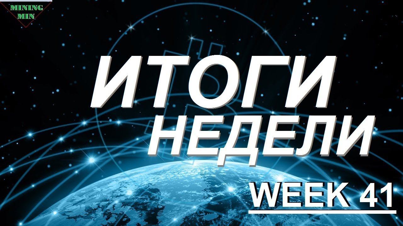 Итоги недели Week 41