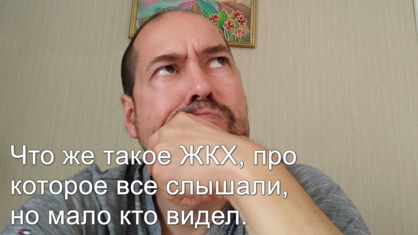 Что же такое ЖКХ, про которое все слышали, но мало кто видел.