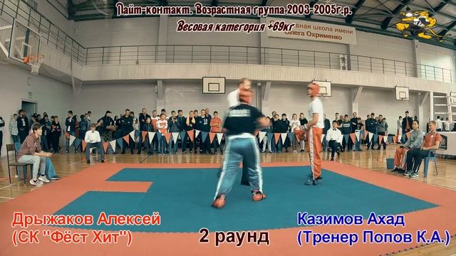 Кубок ОФК 21-23.09.18. Лайт-контакт. Дрыжаков Фёст Хит - Казимов тренер Попов К.А.