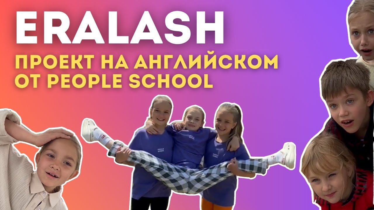 ПАРОДИЯ НА ЕРАЛАШ | проект на английском от лагеря People School